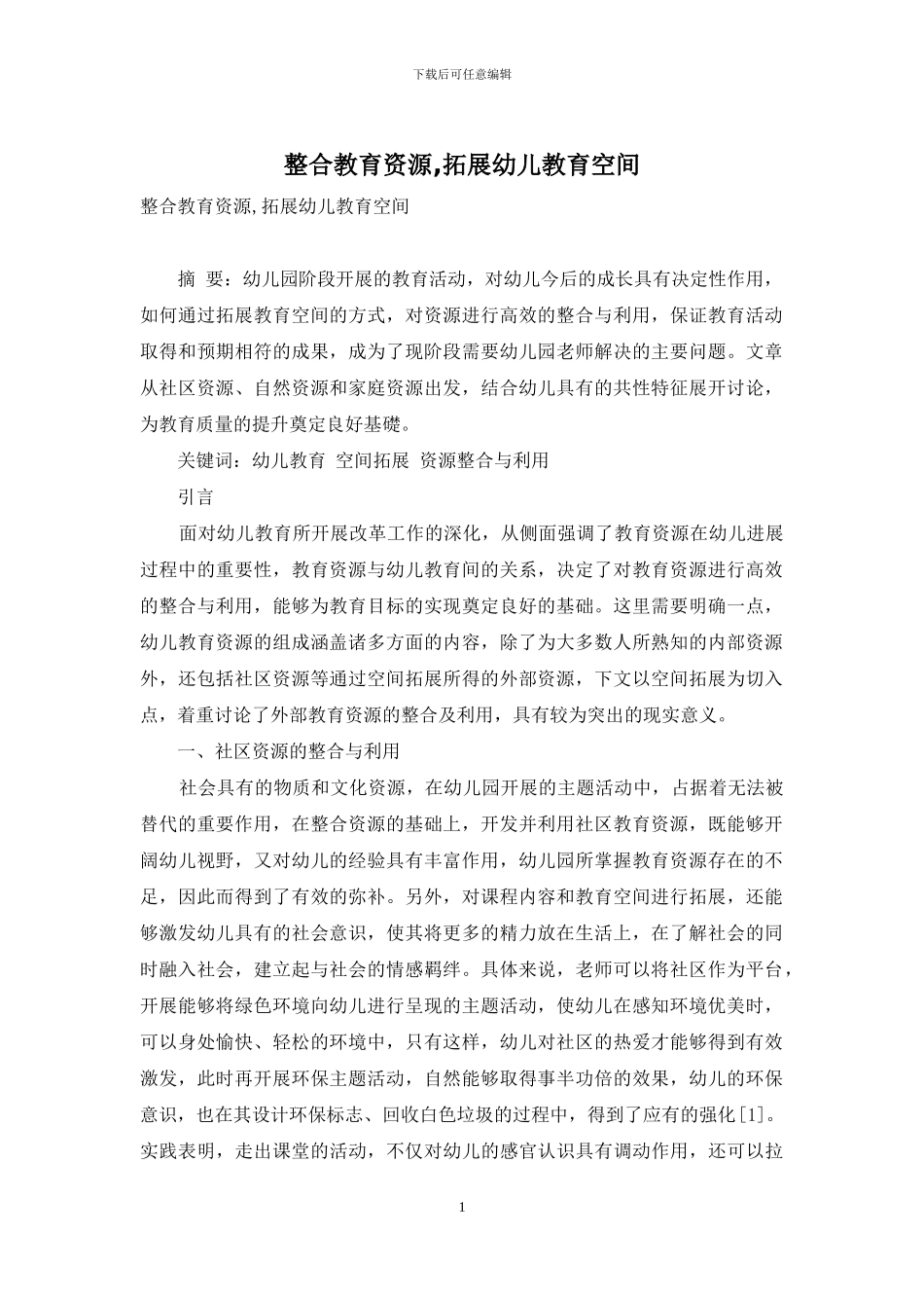 整合教育资源-拓展幼儿教育空间_第1页