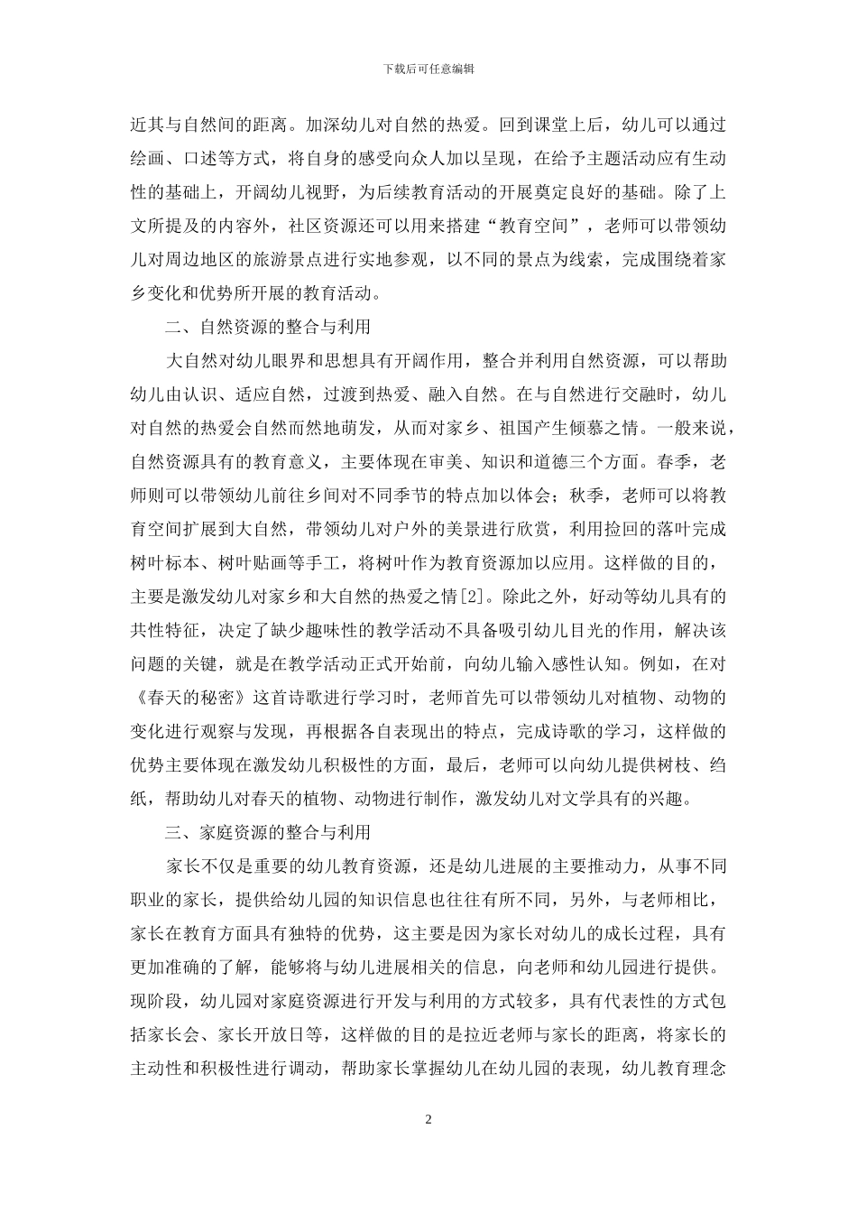 整合教育资源-拓展幼儿教育空间_第2页