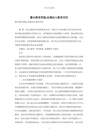 整合教育资源-拓展幼儿教育空间