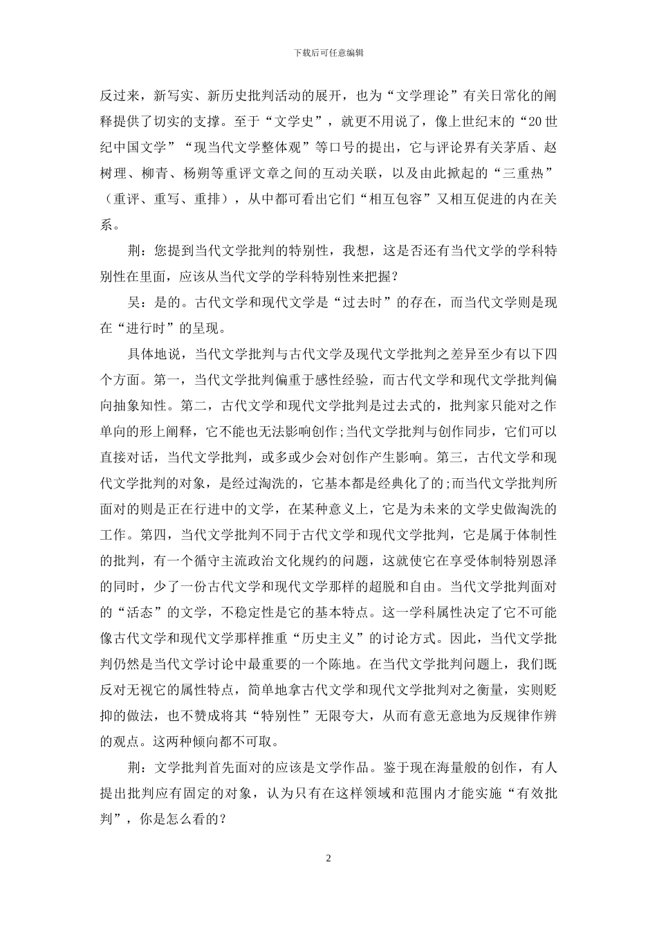 整体视域下的当代文学批评及其反思_第2页