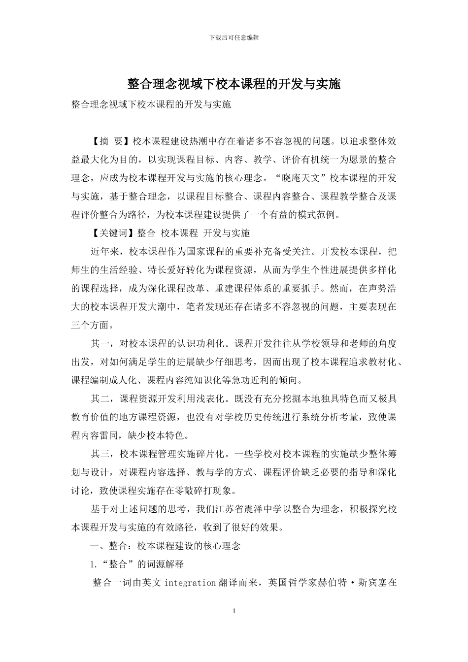 整合理念视域下校本课程的开发与实施_第1页