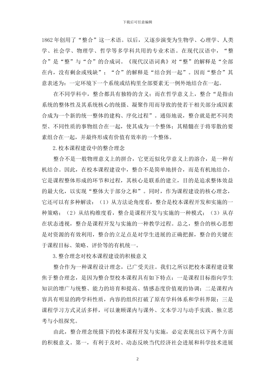 整合理念视域下校本课程的开发与实施_第2页