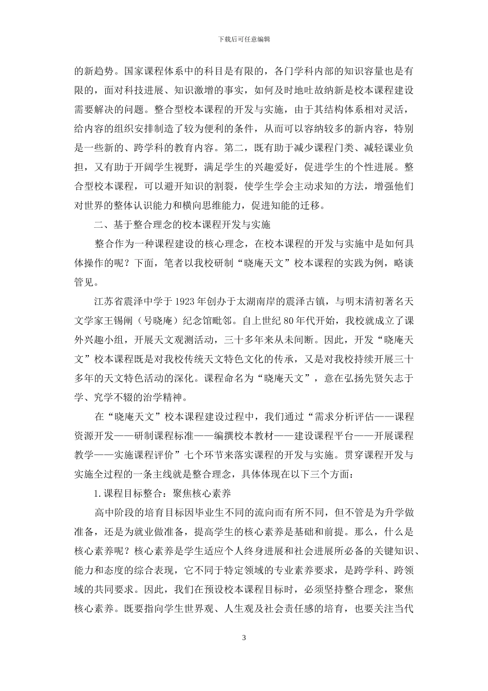 整合理念视域下校本课程的开发与实施_第3页