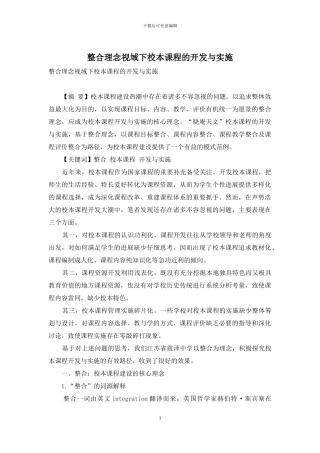 整合理念视域下校本课程的开发与实施