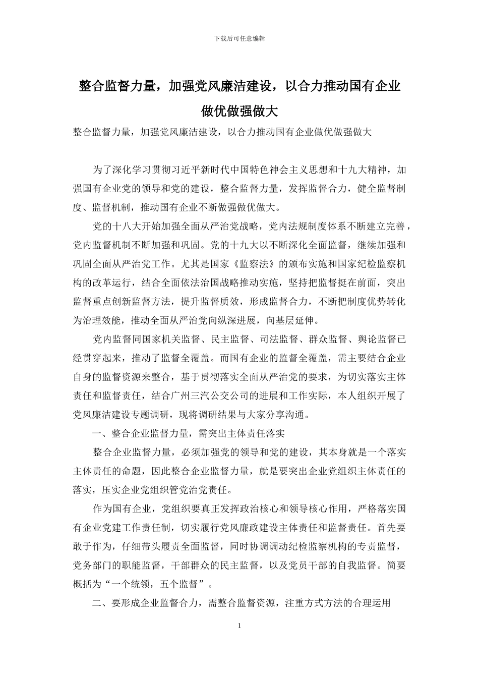 整合监督力量-加强党风廉洁建设-以合力推动国有企业做优做强做大_第1页