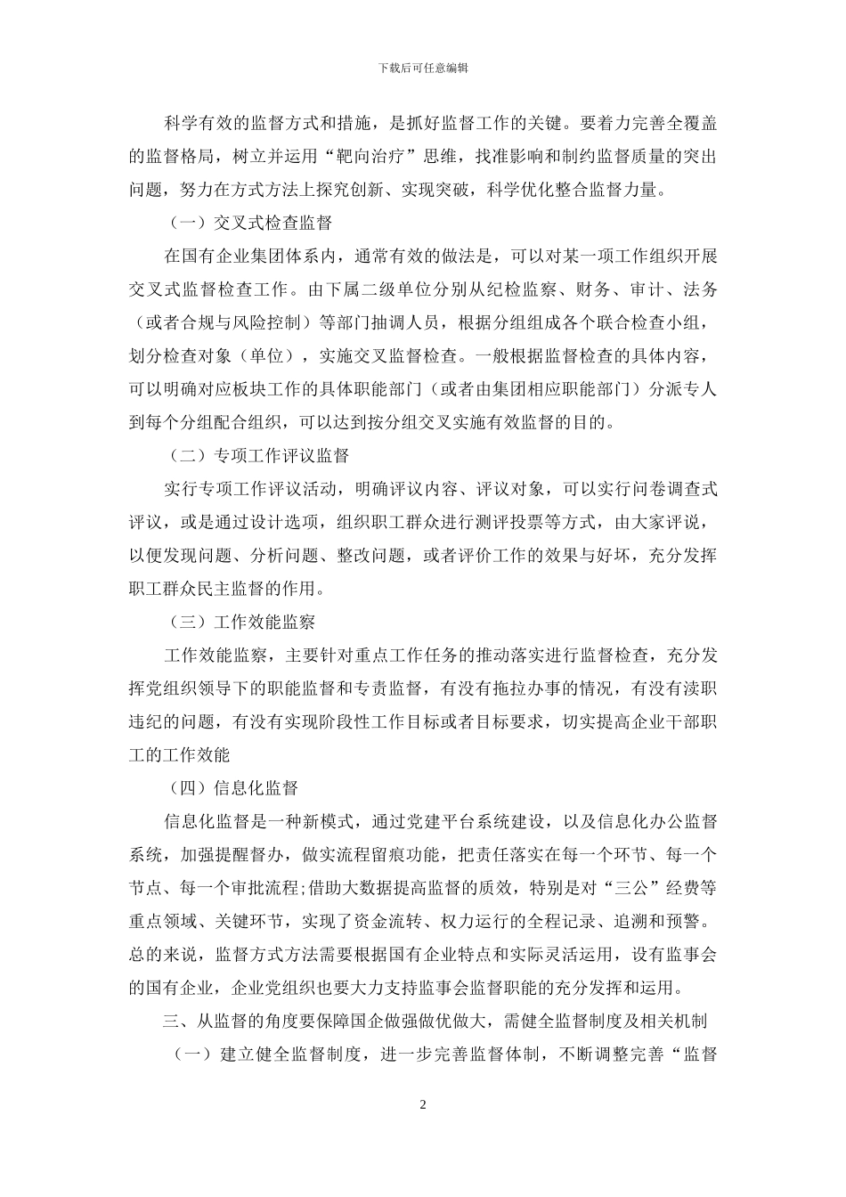整合监督力量-加强党风廉洁建设-以合力推动国有企业做优做强做大_第2页