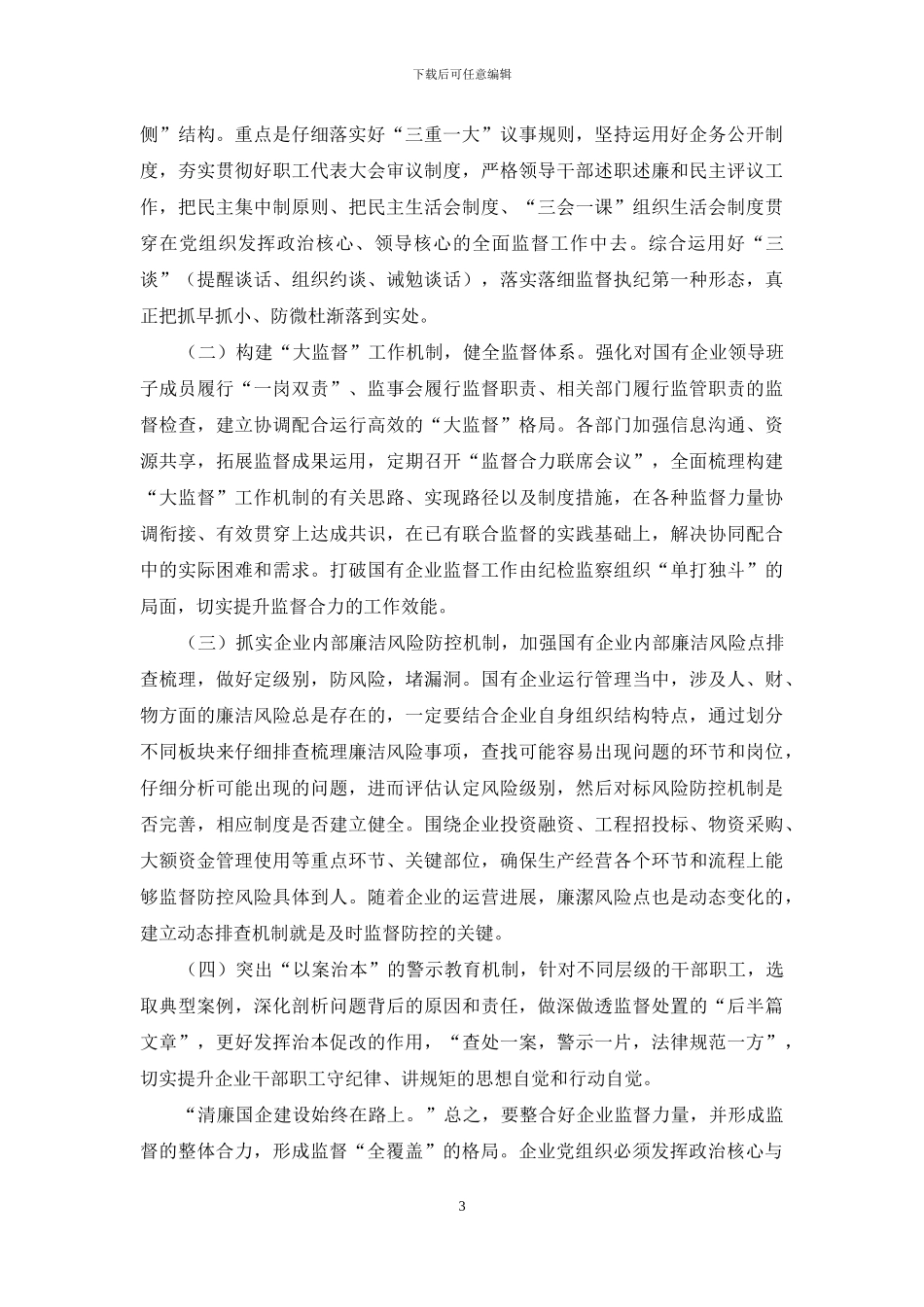 整合监督力量-加强党风廉洁建设-以合力推动国有企业做优做强做大_第3页