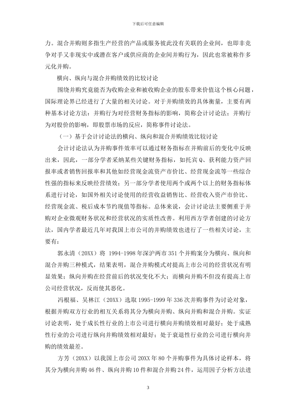 整合视角下不同并购模式绩效比较研究_第3页