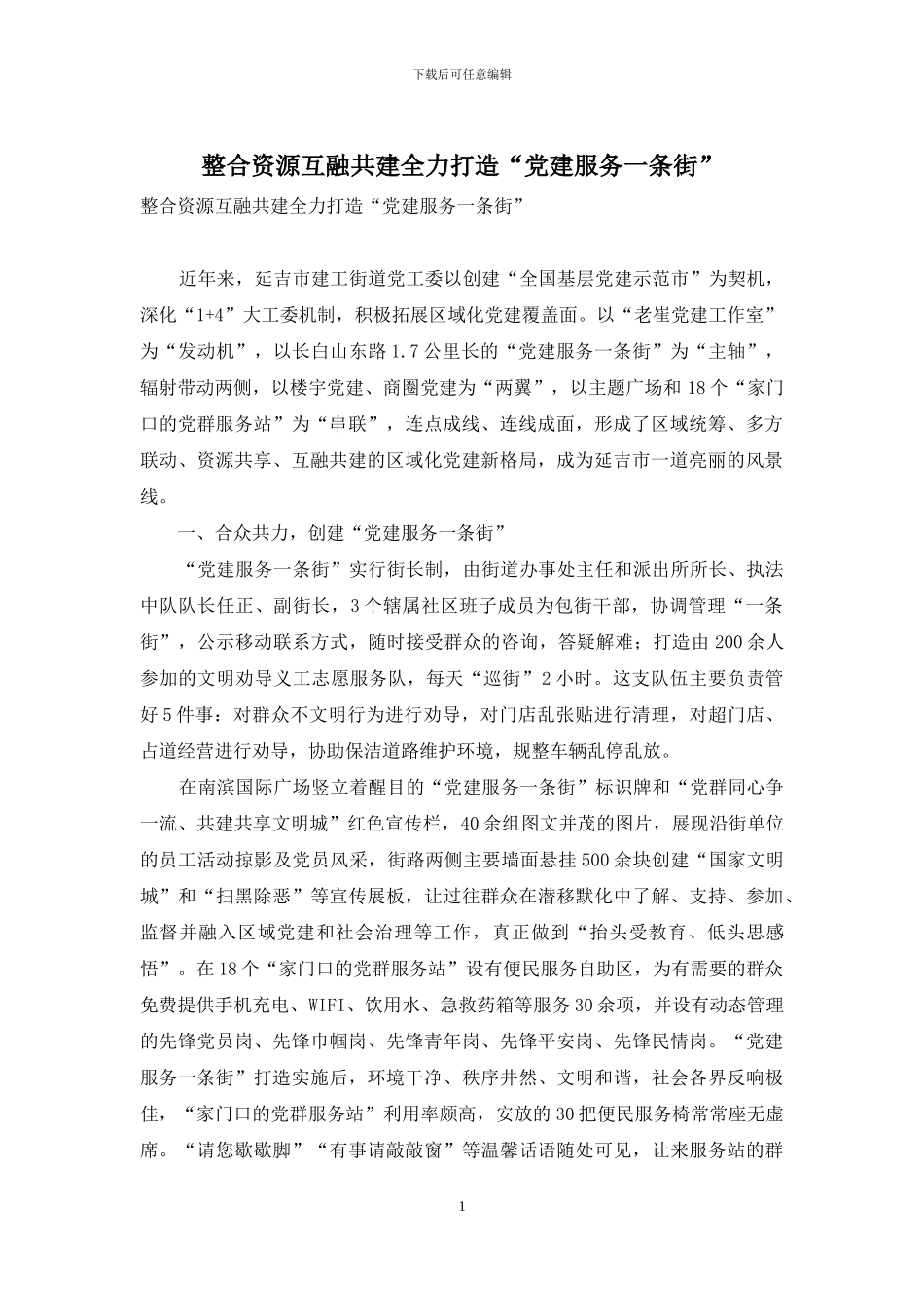 整合资源互融共建全力打造“党建服务一条街”_第1页