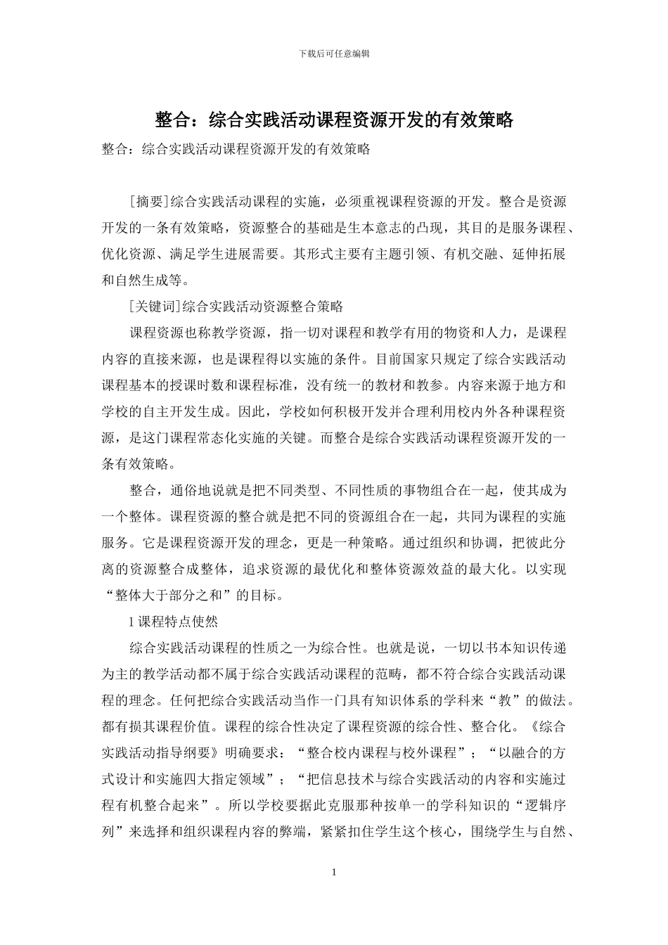 整合：综合实践活动课程资源开发的有效策略_第1页