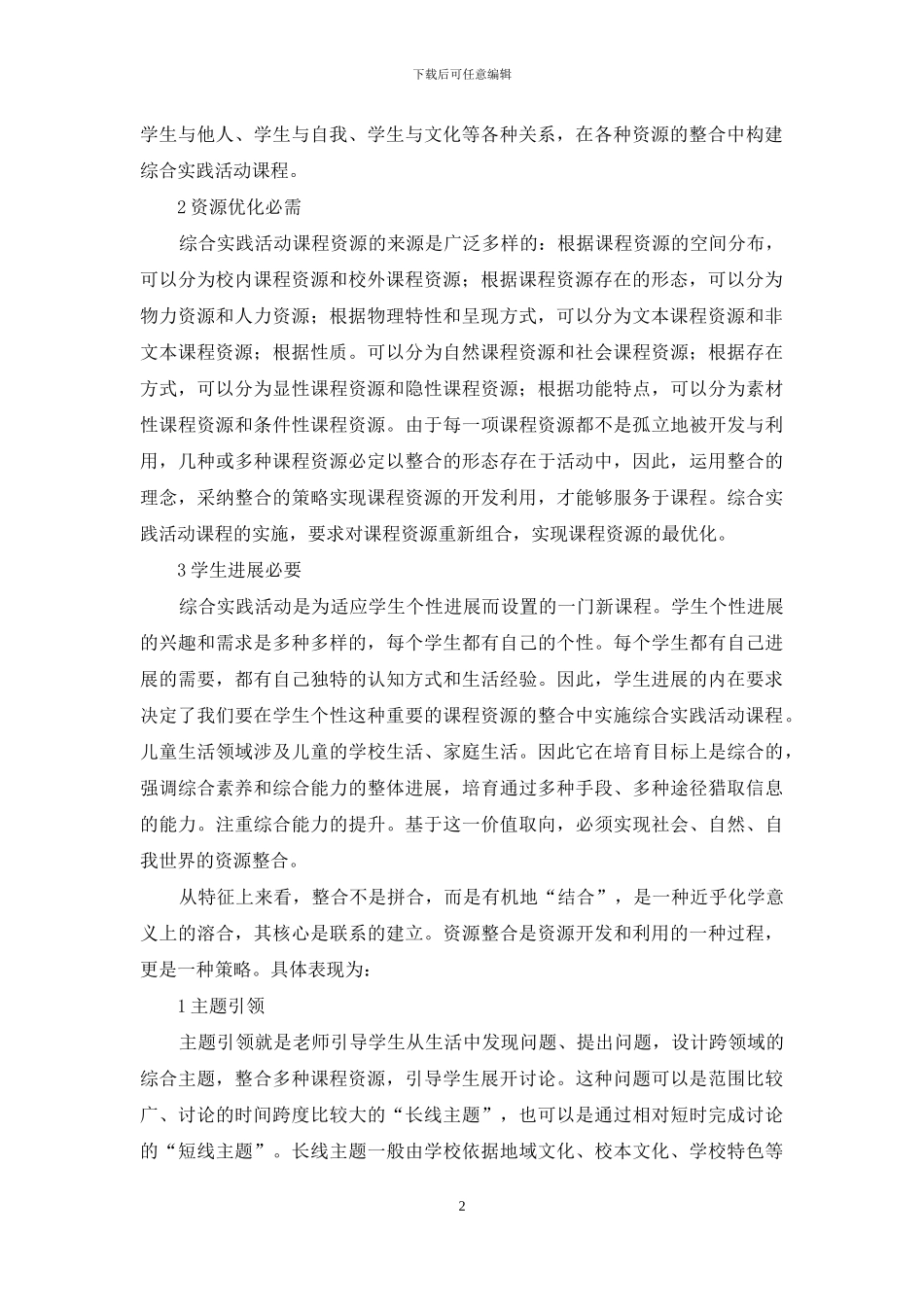整合：综合实践活动课程资源开发的有效策略_第2页