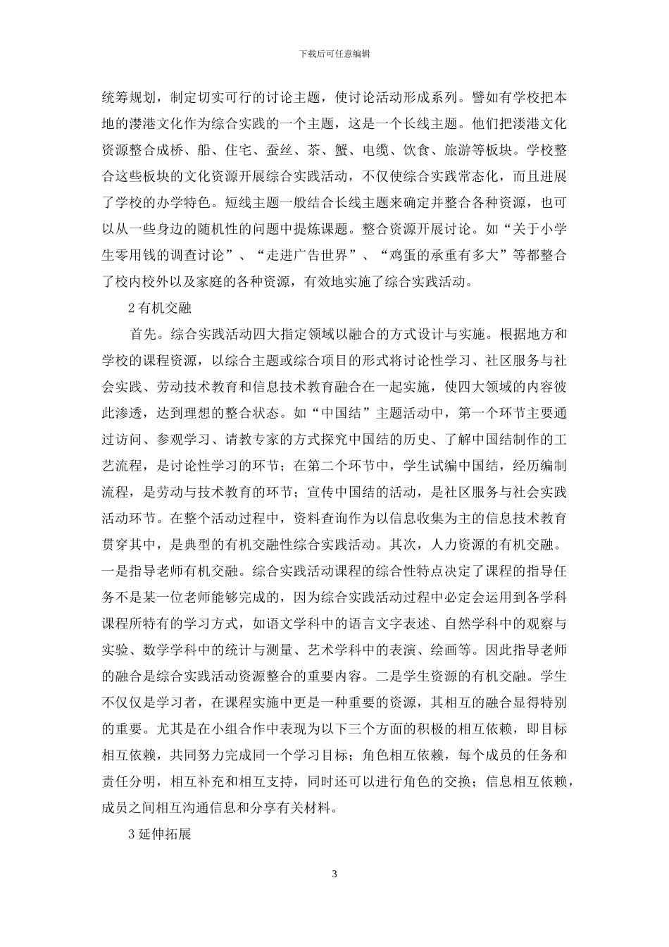 整合：综合实践活动课程资源开发的有效策略_第3页