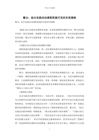 整合：综合实践活动课程资源开发的有效策略