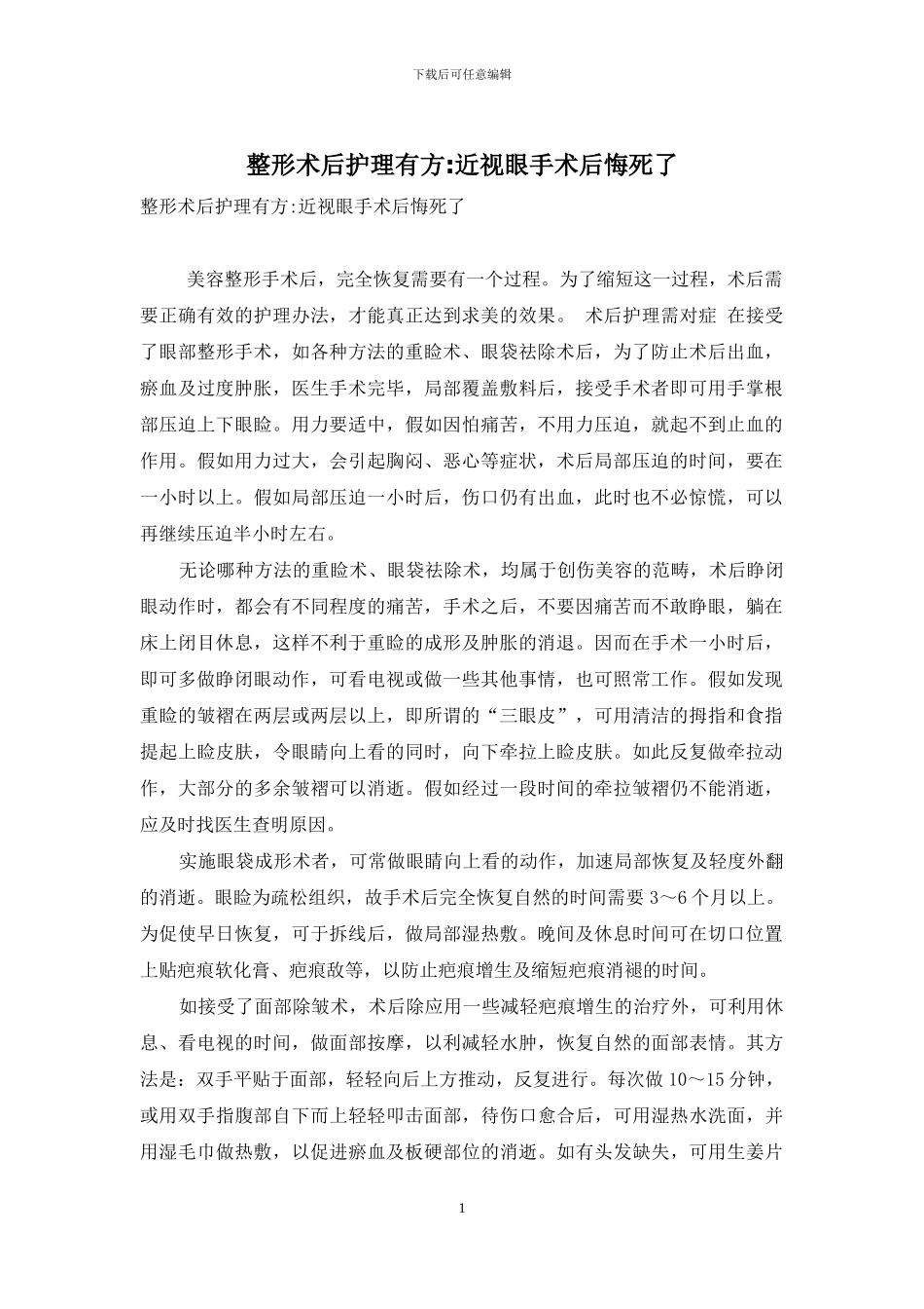 整形术后护理有方-近视眼手术后悔死了_第1页