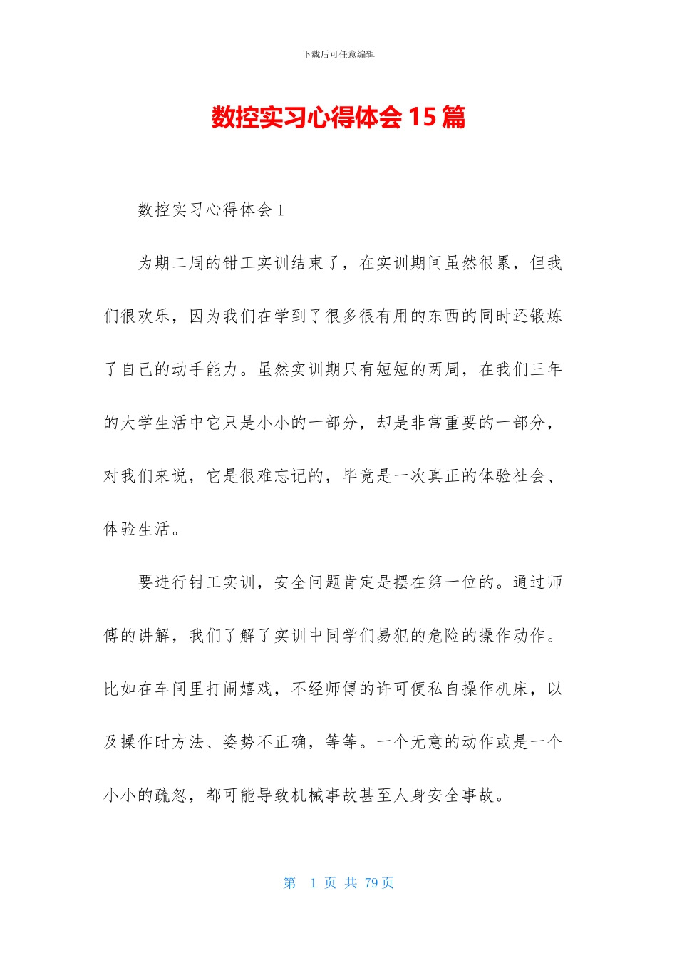 数控实习心得体会15篇_第1页