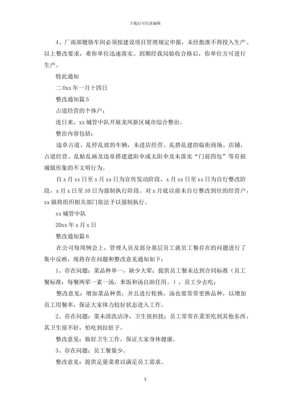 整改通知集锦7篇_第3页