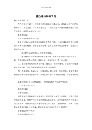 整改通知集锦7篇
