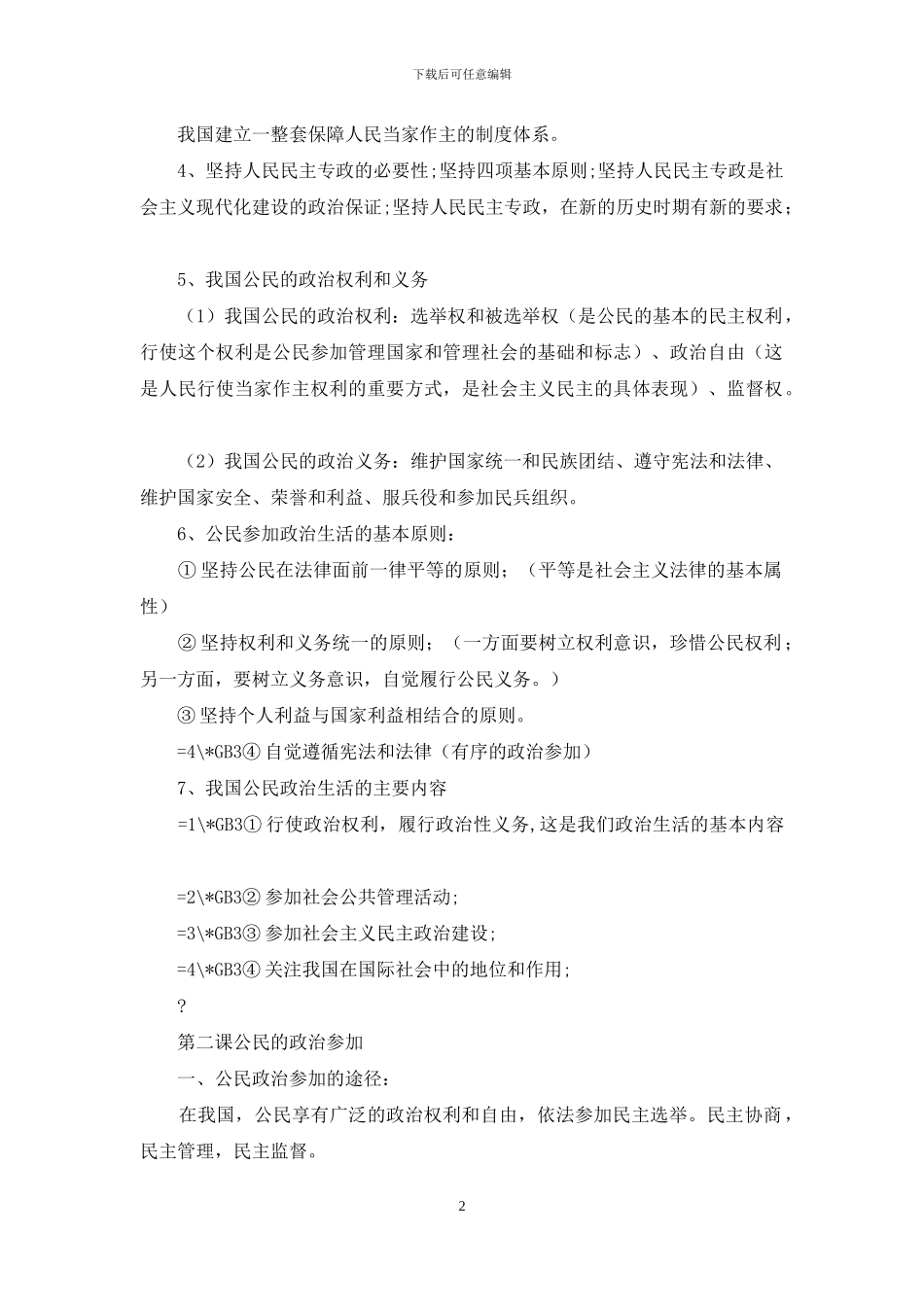 整理高中政治必修二政治生活知识点复习提纲_第2页