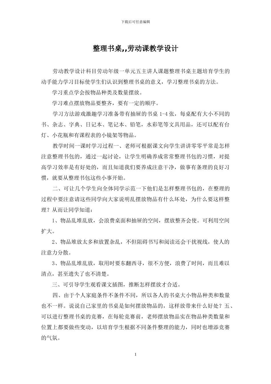 整理书桌--劳动课教学设计_第1页