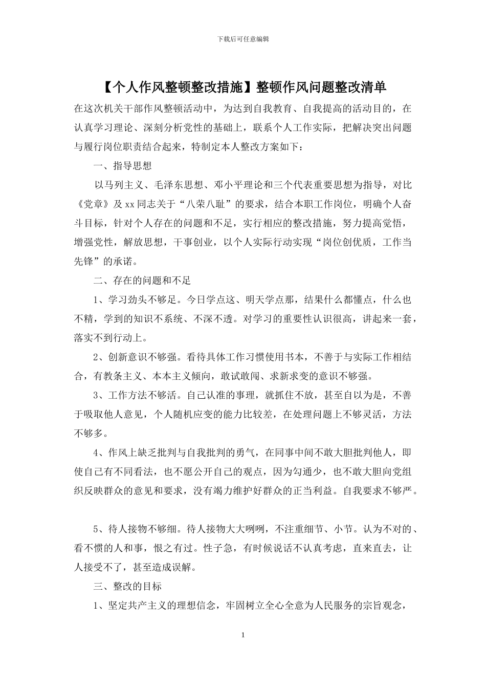 整顿作风问题整改清单_第1页