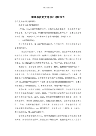 整理学校党支部书记述职报告