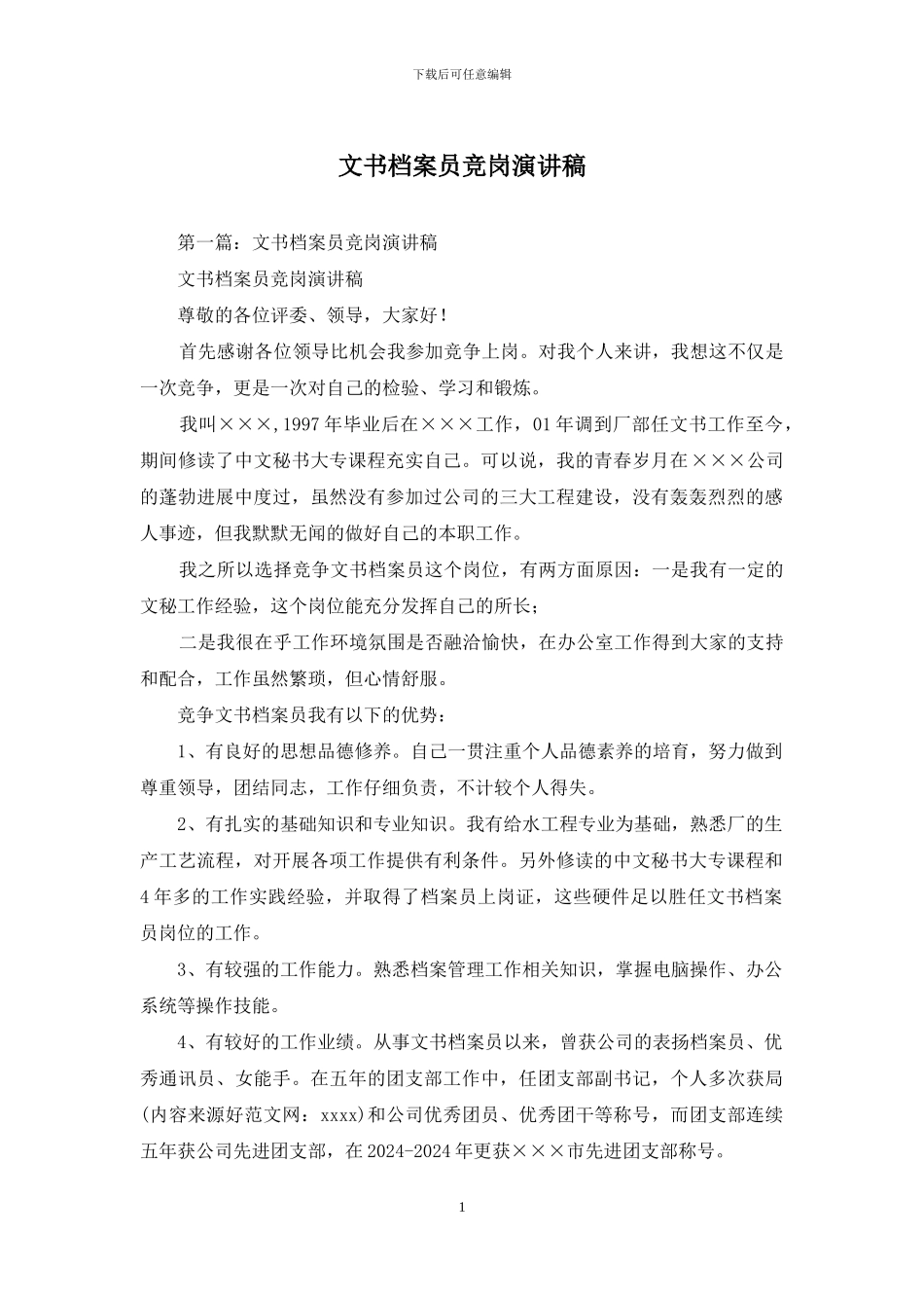 文书档案员竞岗演讲稿_第1页