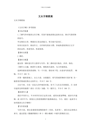 文从字顺教案