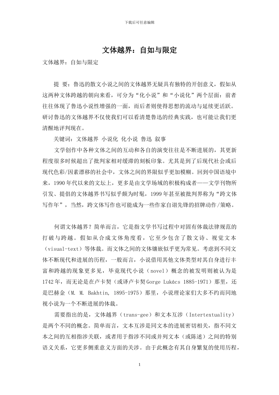 文体越界：自如与限定_第1页