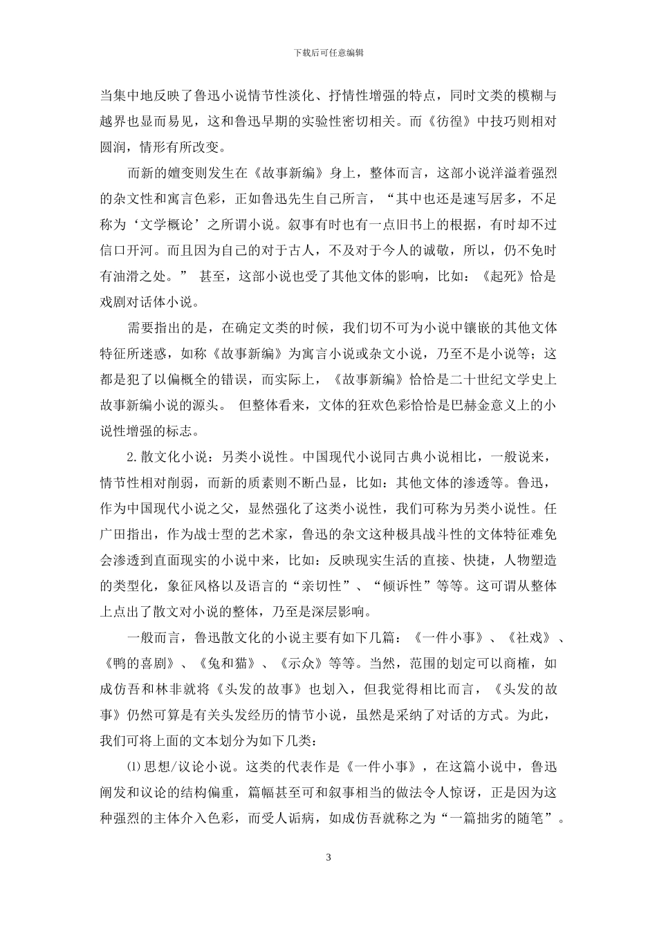 文体越界：自如与限定_第3页