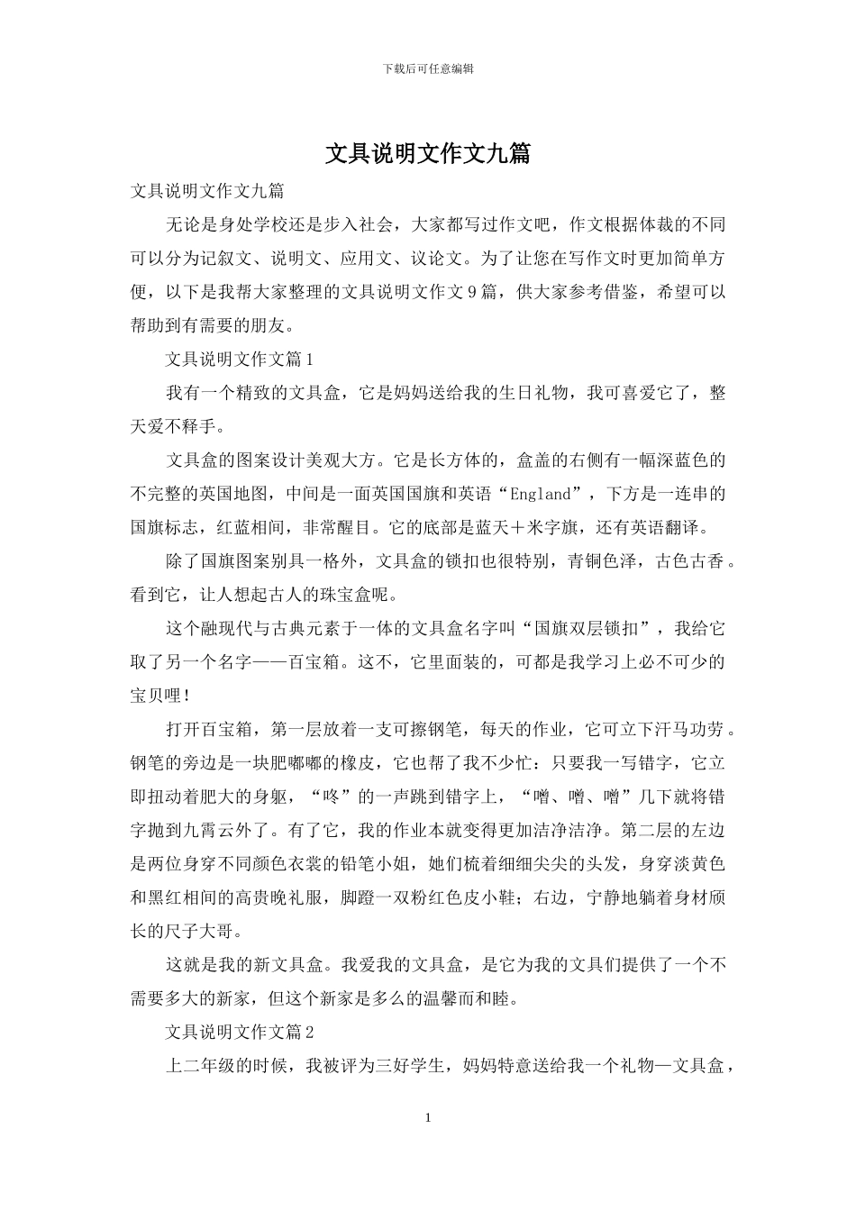 文具说明文作文九篇_第1页