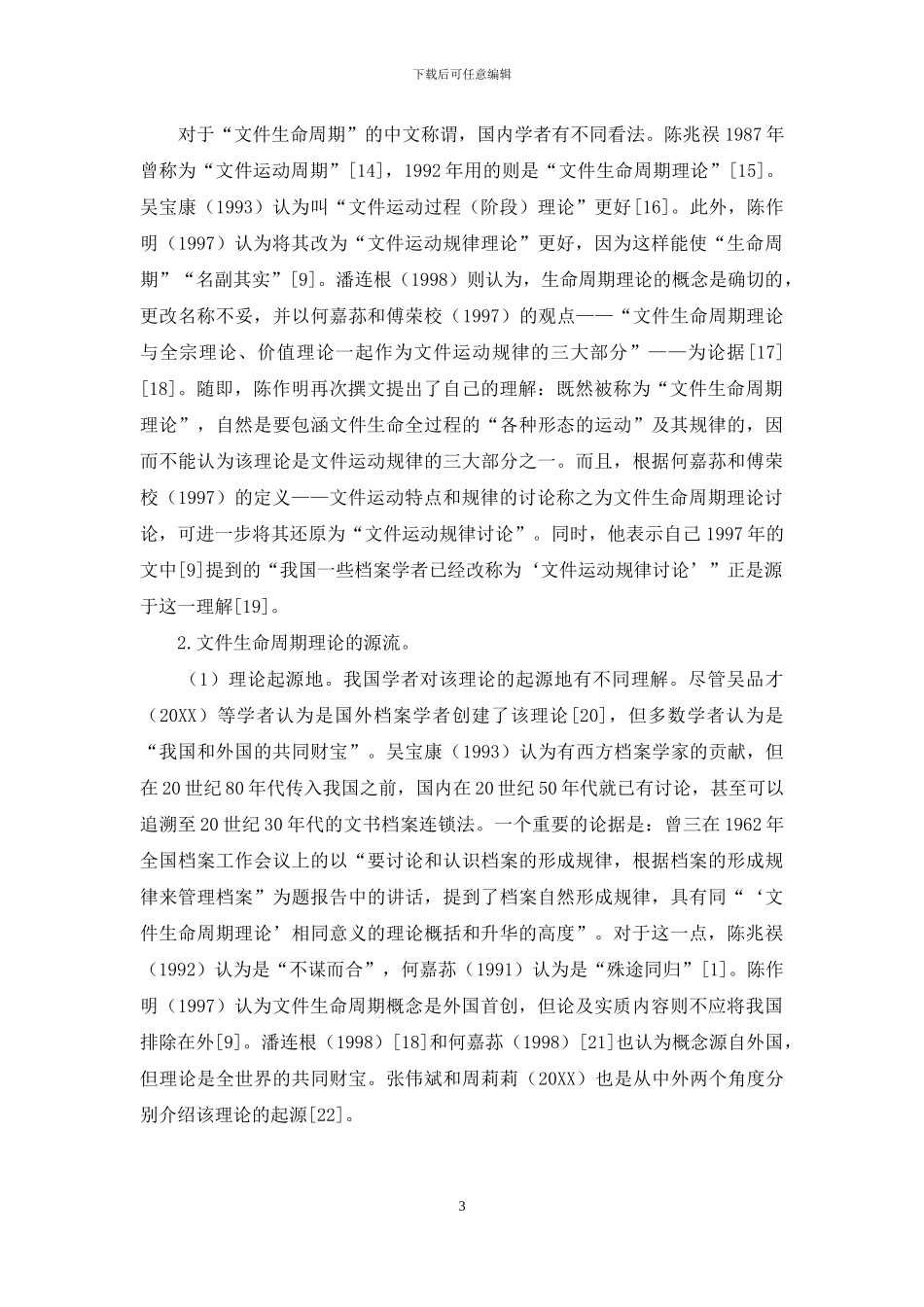 文件生命周期理论研究进展_第3页