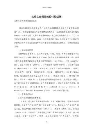 文件生命周期理论研究进展