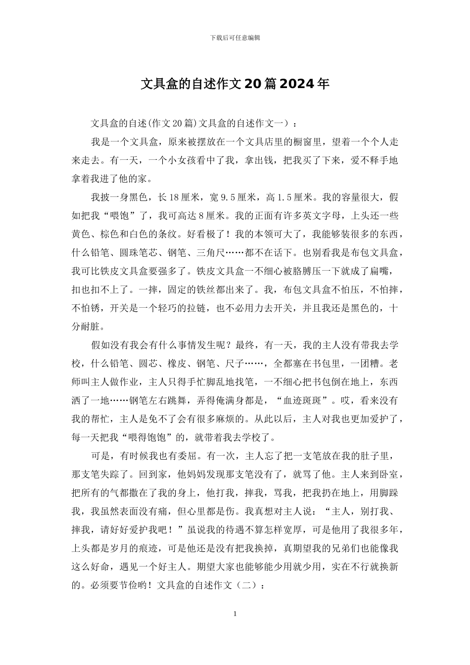 文具盒的自述作文20篇2024年_第1页