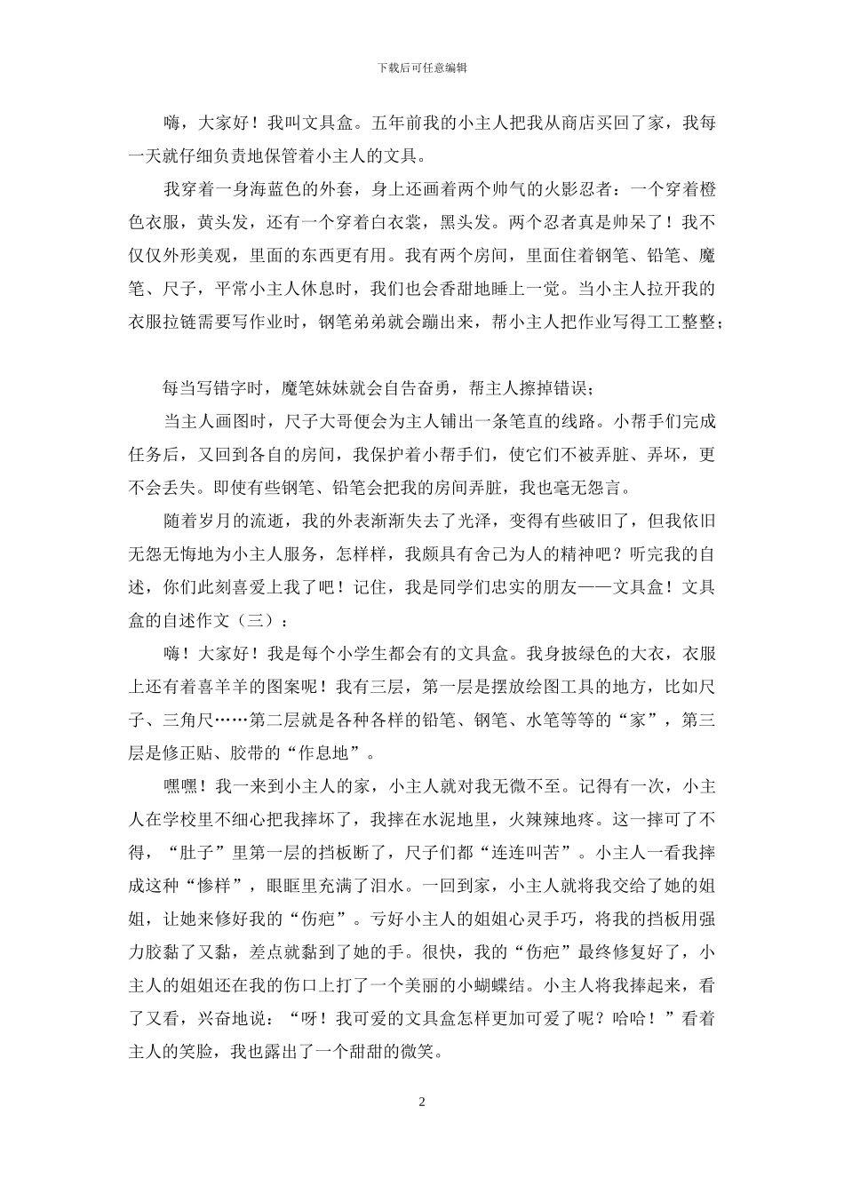 文具盒的自述作文20篇2024年_第2页