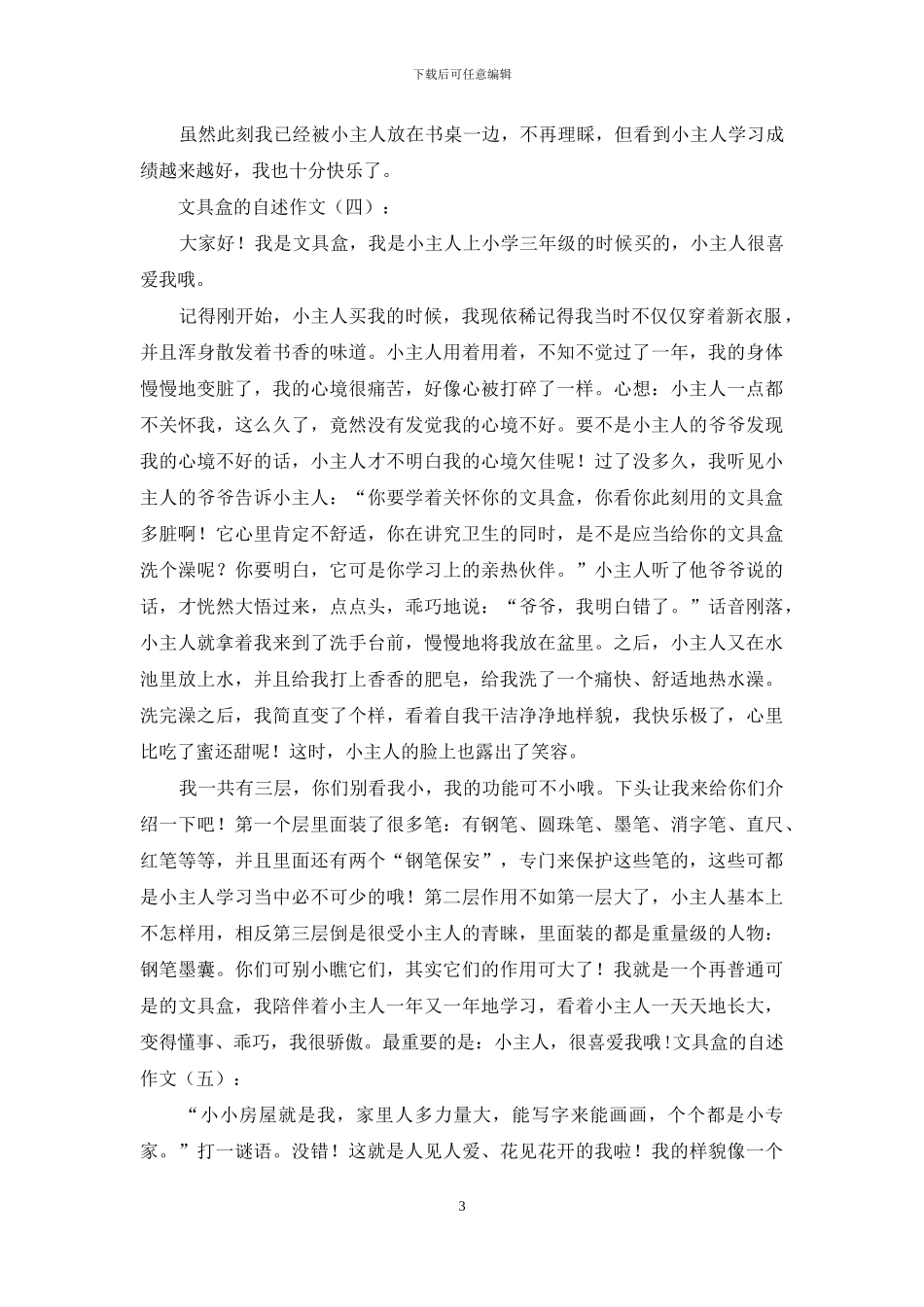 文具盒的自述作文20篇2024年_第3页