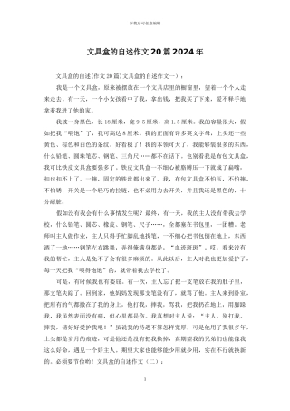 文具盒的自述作文20篇2024年