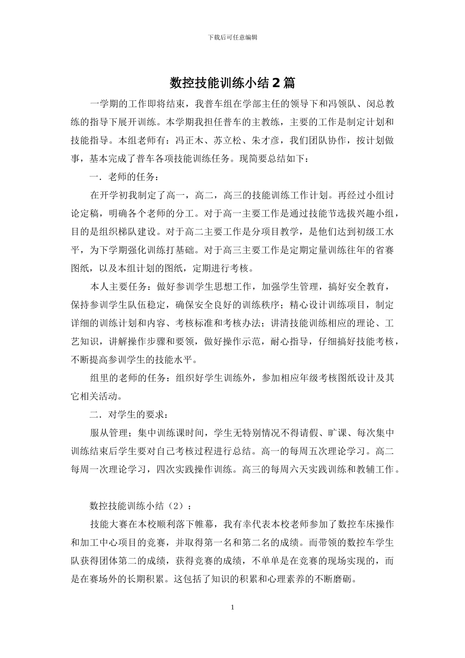 数控技能训练小结2篇_第1页