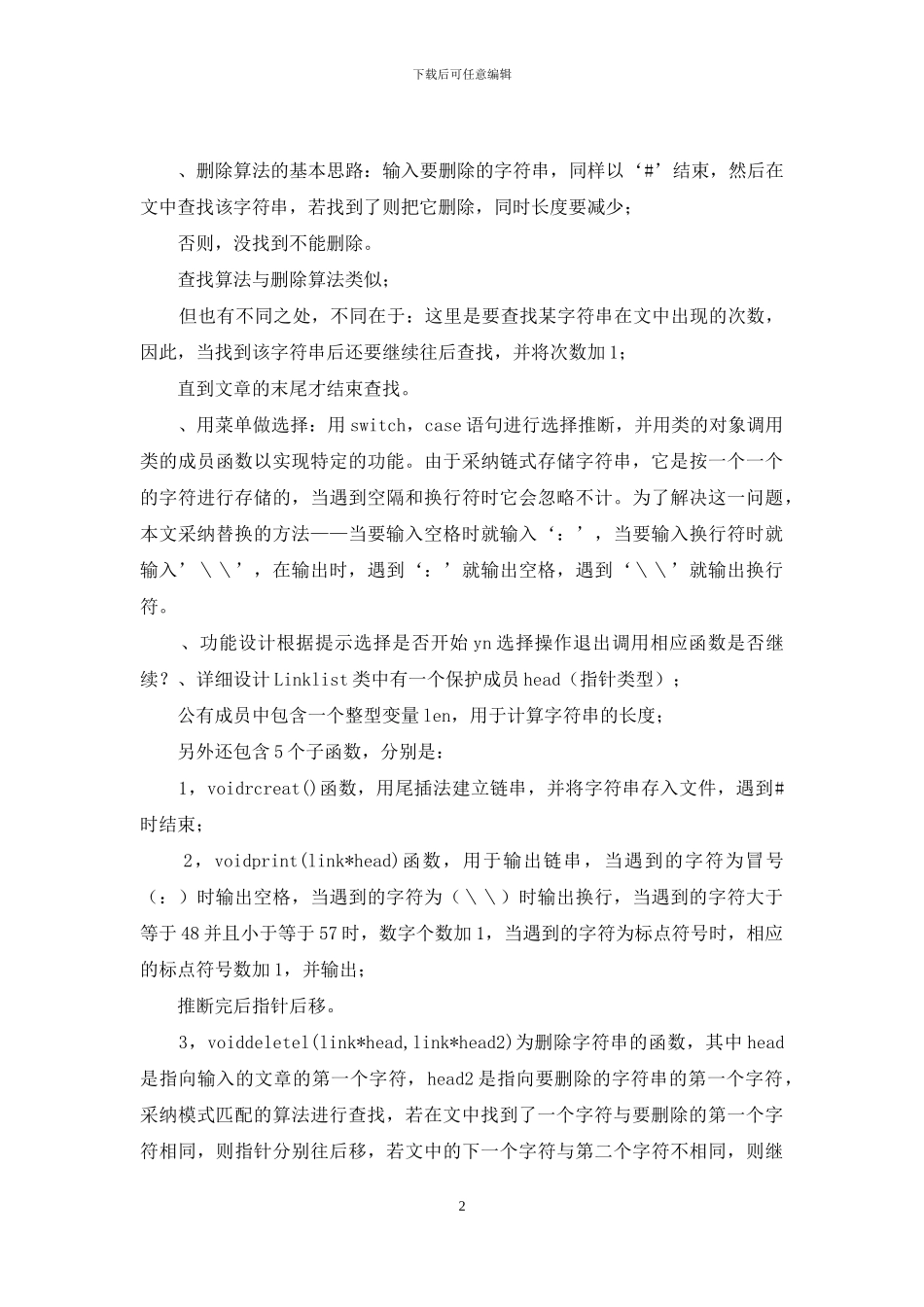 数据结构实验报告《三、串及其应用》_第2页