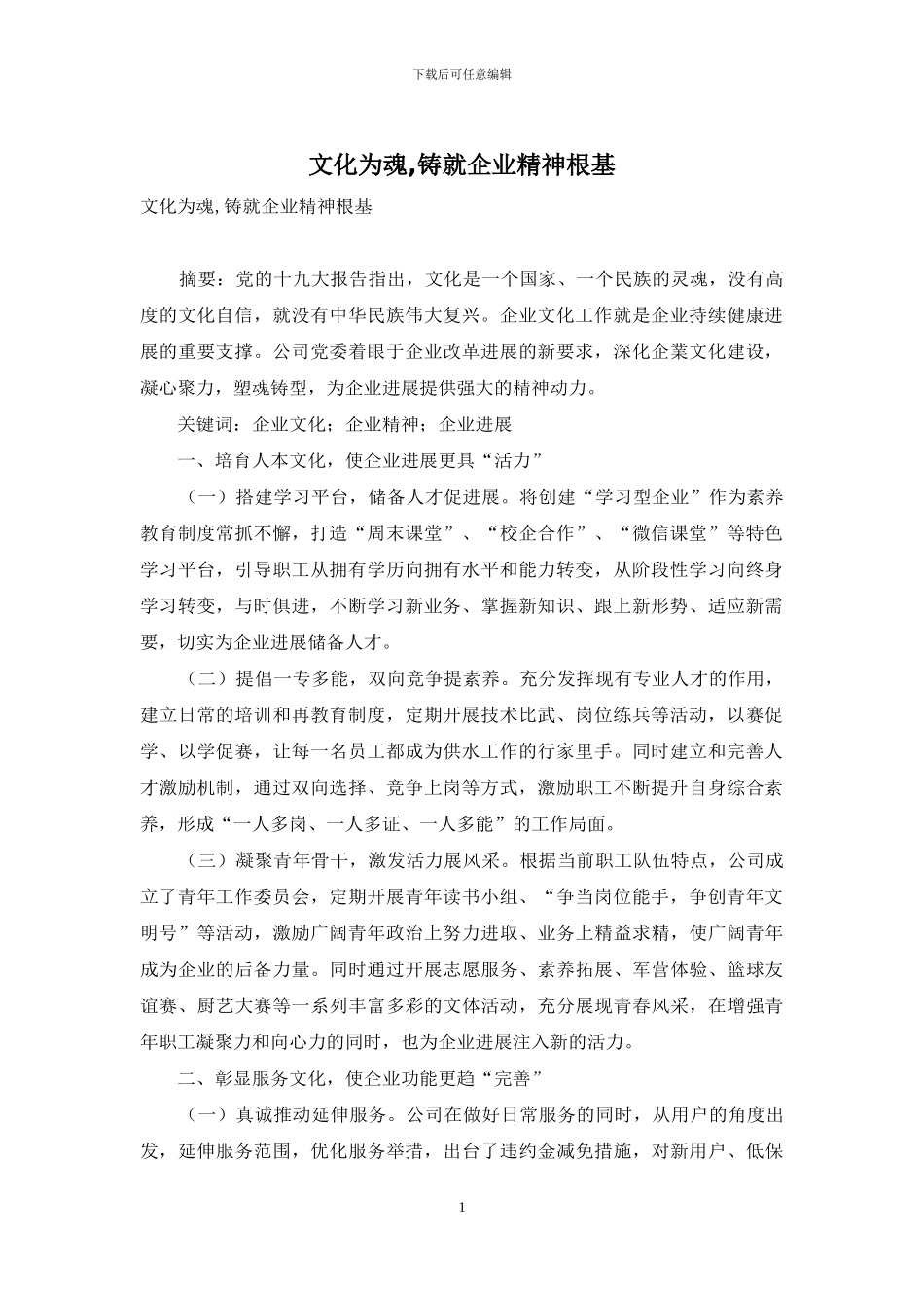 文化为魂-铸就企业精神根基_第1页