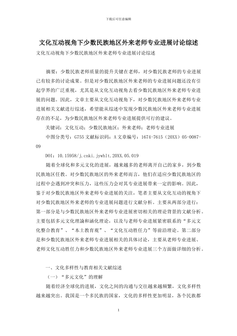 文化互动视角下少数民族地区外来教师专业发展研究综述_第1页