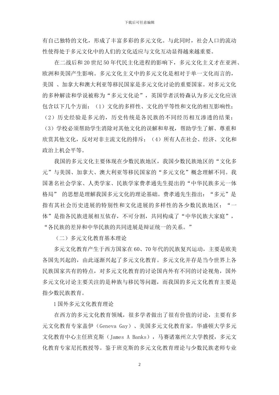 文化互动视角下少数民族地区外来教师专业发展研究综述_第2页