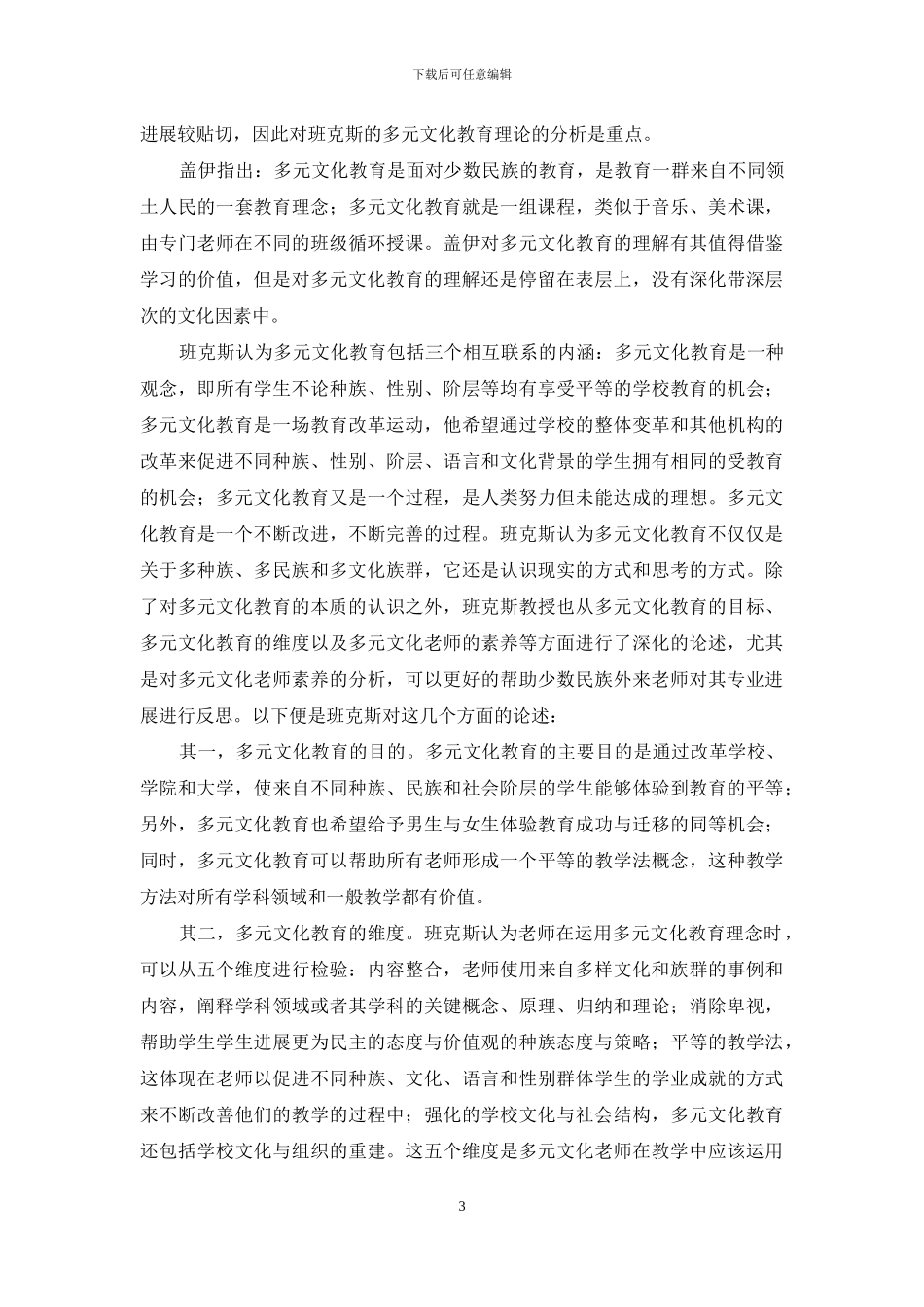 文化互动视角下少数民族地区外来教师专业发展研究综述_第3页
