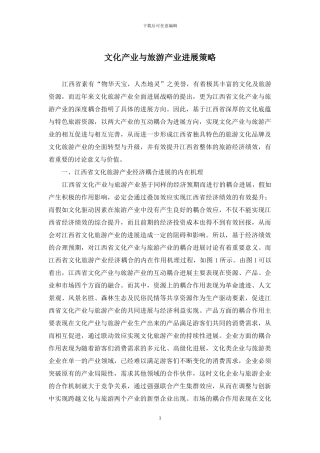 文化产业与旅游产业发展策略