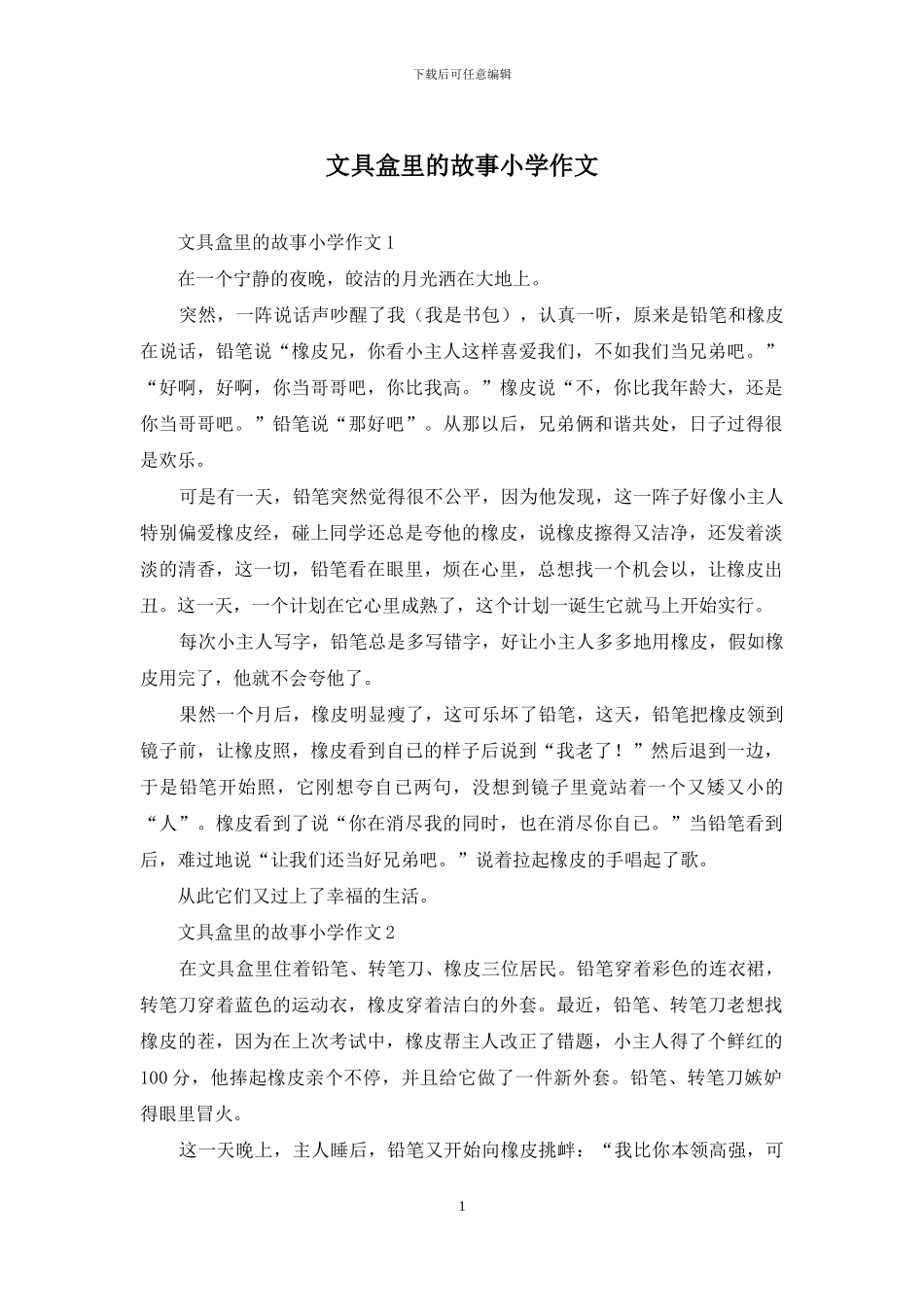 文具盒里的故事小学作文_第1页