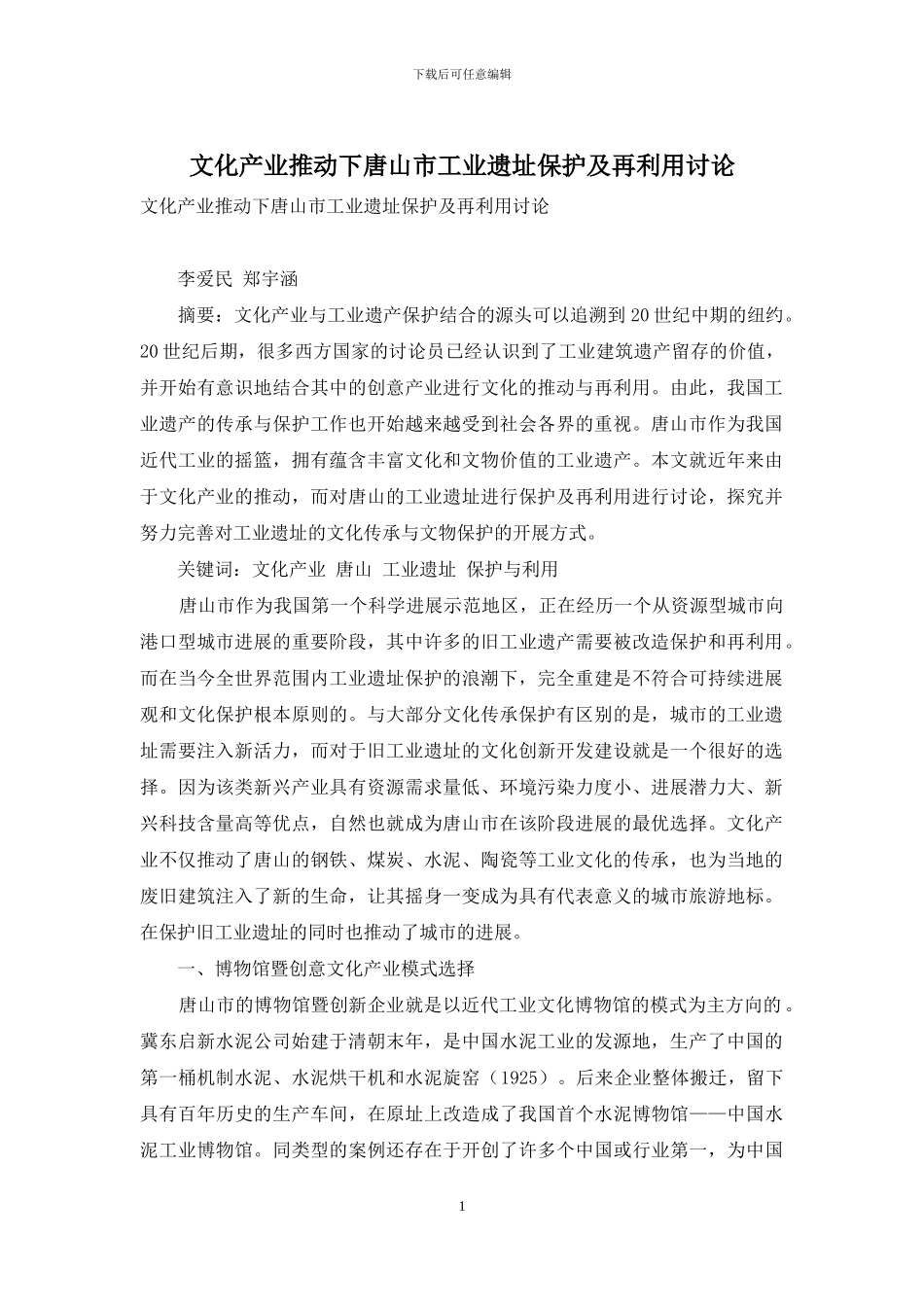 文化产业推动下唐山市工业遗址保护及再利用研究_第1页