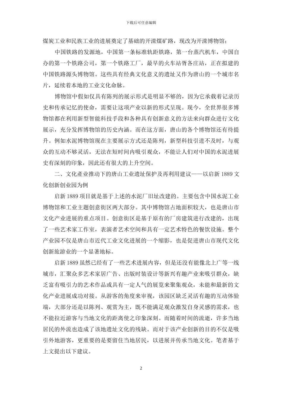 文化产业推动下唐山市工业遗址保护及再利用研究_第2页