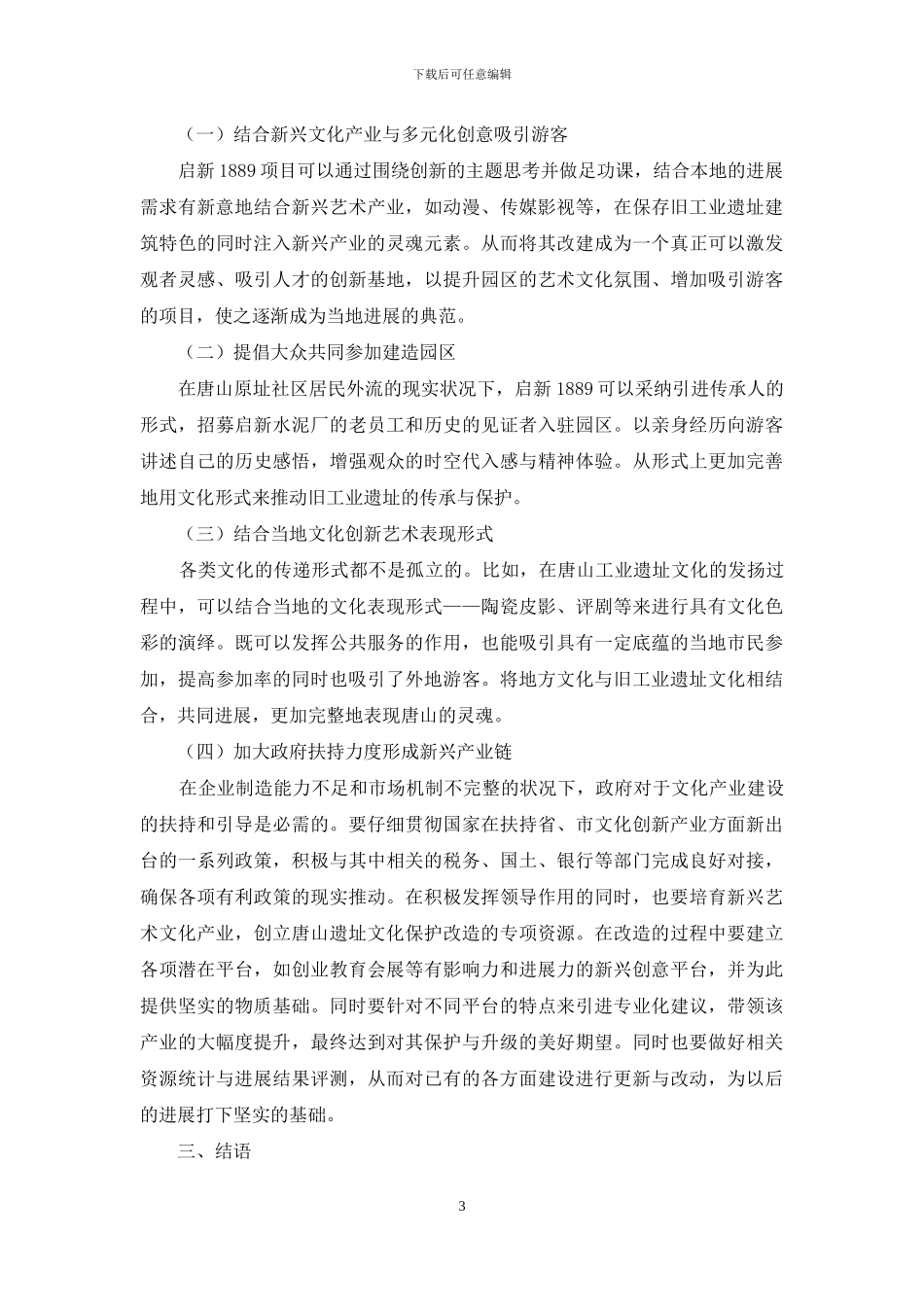 文化产业推动下唐山市工业遗址保护及再利用研究_第3页