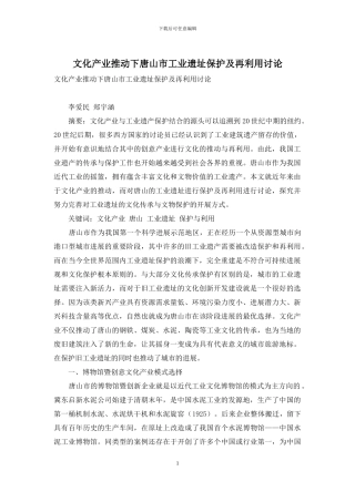 文化产业推动下唐山市工业遗址保护及再利用研究