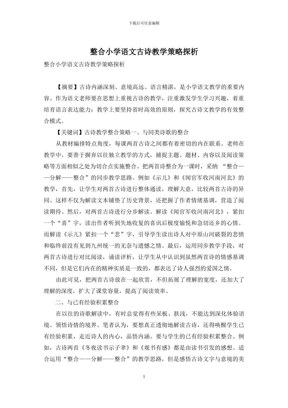 整合小学语文古诗教学策略探析_第1页