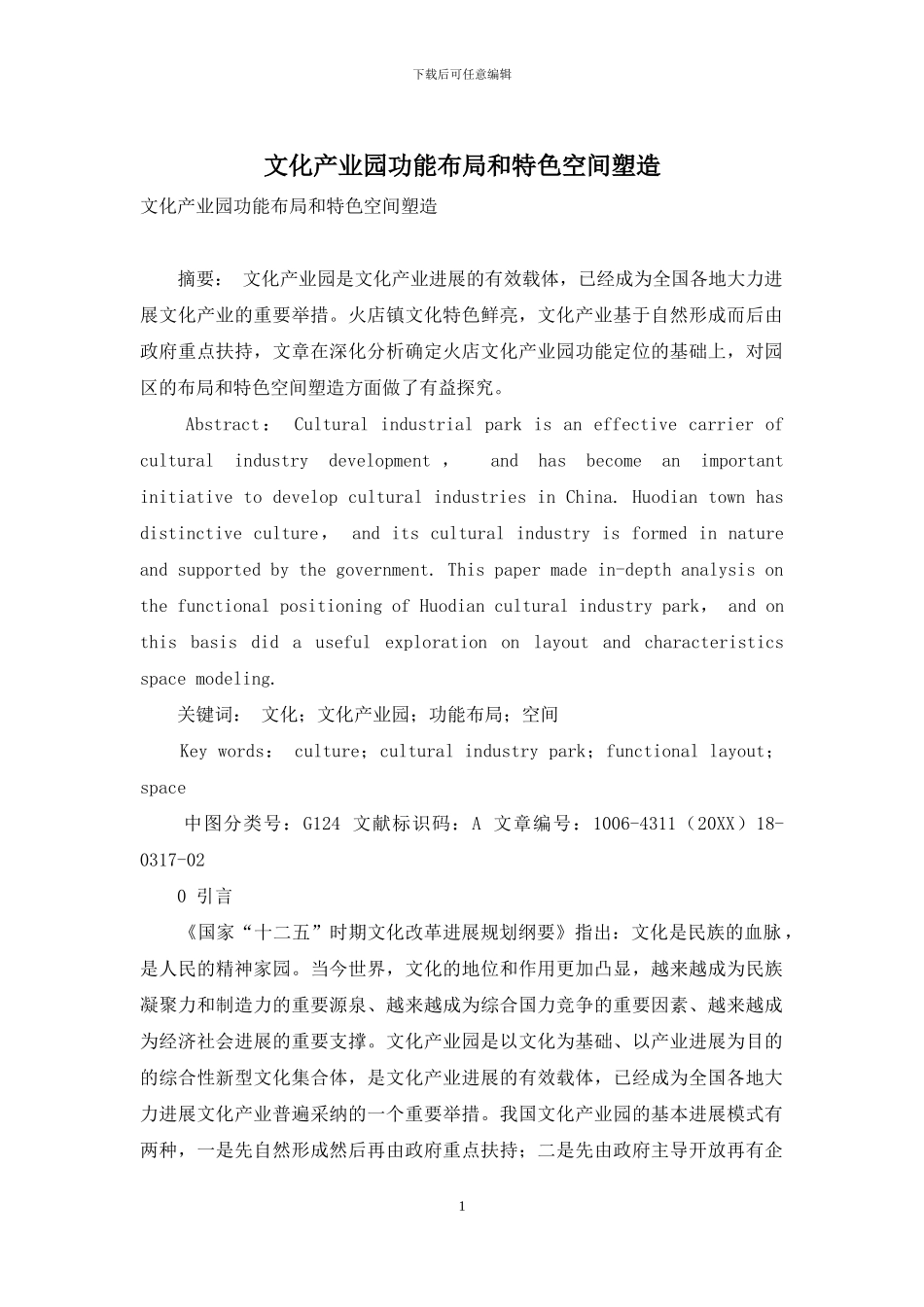文化产业园功能布局和特色空间塑造_第1页